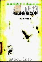 祖国在危急中   1980  PDF电子版封面  3017·266  （法）布朗基（A.Blanqui）著；顾良，冯文光译 