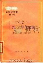 1971-1918年的法国（1989 PDF版）