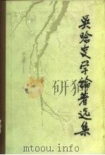 吴晗史学论著选集  第2卷（1986 PDF版）
