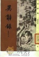 异辞录   1988  PDF电子版封面  7101002978  刘体智著；刘笃龄点校 