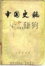 中国史稿  第2册   1979  PDF电子版封面  11001·334  郭沫若主编 