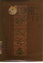 吴晗史论集（1987 PDF版）