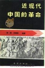 近现代中国的革命   1987  PDF电子版封面  11071·481  谢毅，王晓秋编 