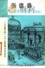 张德彝随使法国记三述奇   1981  PDF电子版封面  11109·199  张德彝 