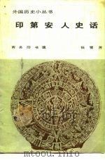 印第安人史话   1981  PDF电子版封面  11017·515  任雪芳著 