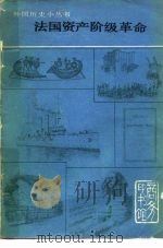 法国资产阶级革命   1980  PDF电子版封面  11017·329  刘宗绪编著 