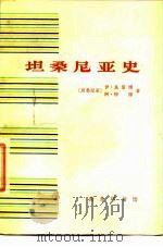 坦桑尼亚史   1976  PDF电子版封面  11017·359  （坦桑尼亚）N.基曼博，J.特穆主编；钟丘译 