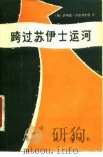 跨过苏伊士运河   1981  PDF电子版封面  5185·11  （埃及）萨阿德·沙兹利著；山鹰译 