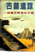 古昔追踪  玛雅文明消失之谜（1983 PDF版）