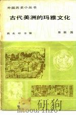 古代美洲的玛雅文化（1983 PDF版）