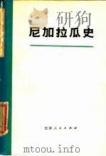 尼加拉瓜史   1976  PDF电子版封面  11072·19  南开大学历史系辑译 