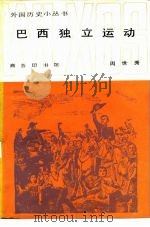 巴西独立运动   1985  PDF电子版封面  11017·673  周世秀著 