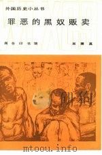 罪恶的黑奴贩卖  非洲大地上的四百年浩劫（1984 PDF版）