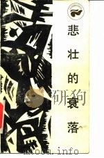 悲壮的衰落  古埃及社会的兴亡   1986  PDF电子版封面  17118·156  金观涛，王军衔著 