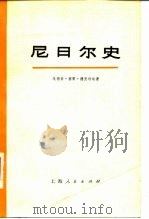 尼日尔史   1977  PDF电子版封面  11171·137  德里维埃著；上海师范大学《尼日尔史》翻译组译 