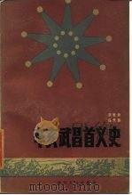 辛亥武昌首义史   1985  PDF电子版封面  11106·182  贺觉非，冯天瑜著 