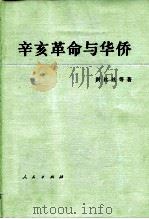 辛亥革命与华侨（1982 PDF版）