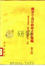 陕甘宁边区政府文件选编  第7辑（1988 PDF版）