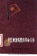 回忆闽浙皖赣的革命斗争   1981  PDF电子版封面  7110·303  方志敏著 