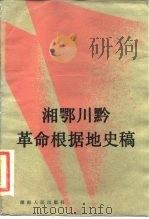 湘鄂川黔革命根据地史稿   1985  PDF电子版封面  11109·255  《湘鄂川黔革命根据地史稿》编写组编 