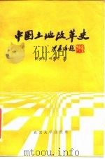 中国土地改革史   1985  PDF电子版封面  7279·34  张永泉，赵泉钧著 