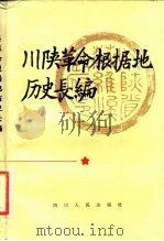 川陕革命根据地历史长编   1982  PDF电子版封面  11118·106  林超编 