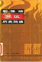 鄂豫皖苏区历史简编  1927-1937   1983  PDF电子版封面  11106·158  《鄂豫皖苏区历史简编》编写组编 