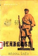 回忆闽浙皖赣苏区（1983 PDF版）