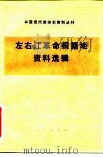 左右江革命根据地资料选辑   1984  PDF电子版封面  11001·705  人民出版社编 