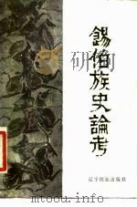 锡伯族史论考   1986  PDF电子版封面  11372·4  辽宁省民族研究所编 