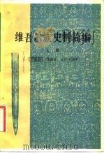 维吾尔族史料简编  上  下   1981  PDF电子版封面  11049·5  程溯洛，穆广文 