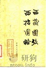 西招图略西藏图考   1982  PDF电子版封面  3170·248  （清）松筠，黄沛翘撰 
