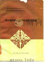 四川省阿坝州藏族社会历史调查   1985年06月第1版  PDF电子版封面    四川省编辑组 