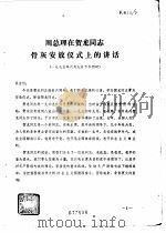 书刊资料  1977年第8期  总第七十二期   1977  PDF电子版封面    北京大学图书馆宣传阅览组 