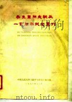 吴玉章同志诞辰一百周年纪念专刊（1978 PDF版）