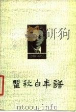 瞿秋白年谱（1983 PDF版）