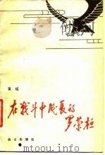在战斗中成长的罗荣桓   1983  PDF电子版封面  10185·30  黄瑶著 