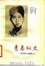 青春似火-记田波扬烈士光辉的一生（1978 PDF版）