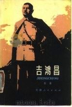 吉鸿昌（1960 PDF版）