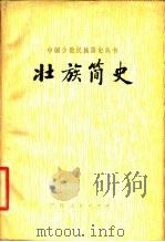 壮族简史（1980 PDF版）