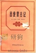 出使蒙古记   1983  PDF电子版封面  11190·099  （英）道森编；吕浦译 