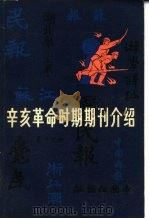 辛亥革命时期期刊介绍  第1集   1982  PDF电子版封面  11001·437  中国社会科学院近代史研究所，文化史研究室丁守和主编 