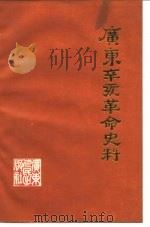 广东辛亥革命史料（1981 PDF版）