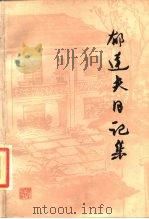 郁达夫的日记集   1986  PDF电子版封面    浙江文艺出版社编 