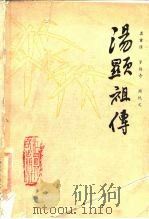 汤显祖传   1986  PDF电子版封面    龚重谟，罗传奇，周悦文 