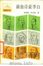 谪仙诗豪李白（1986 PDF版）