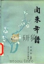 闻朱年谱   1986  PDF电子版封面    季镇淮编著 