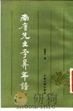 南唐先主李昪年谱（1987 PDF版）