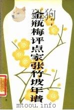 金瓶梅评点家张竹坡年谱   1987  PDF电子版封面    吴敢著 