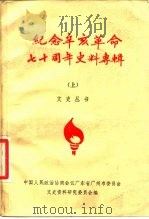 纪念辛亥革命七十周年史料专辑  上   1981  PDF电子版封面  11111·79  中国人民政治协商会议广东省广州市委员会文史资料研究委员会编； 